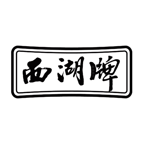 西湖牌品牌标识