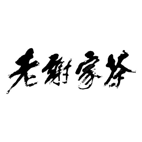 谢家老茶品牌标识