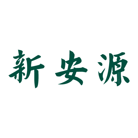 新安源品牌标识