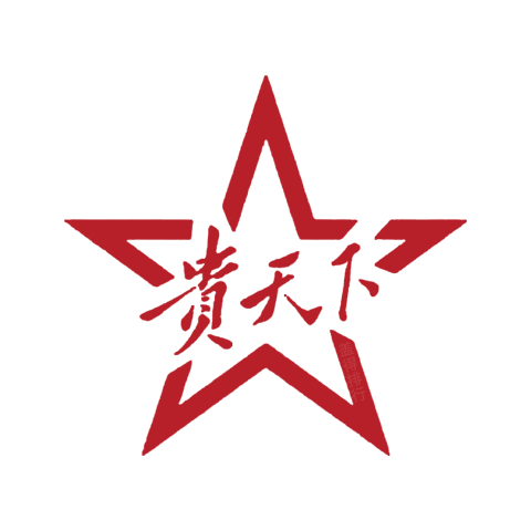 贵天下品牌标识