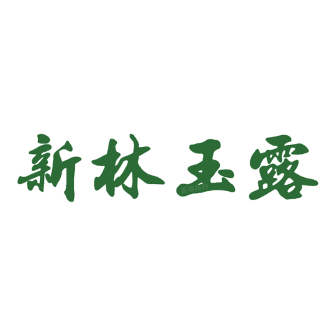 新林玉露品牌标识