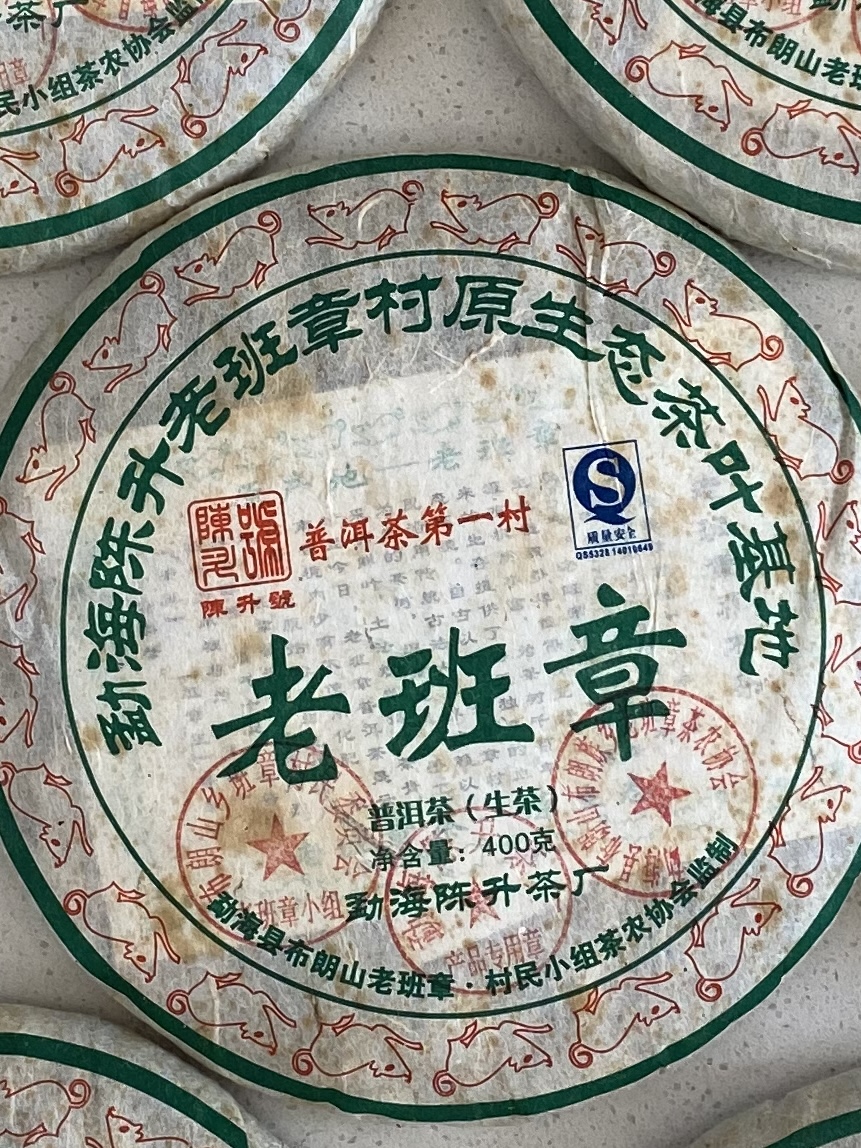 08年陈升号老班章400克配图1