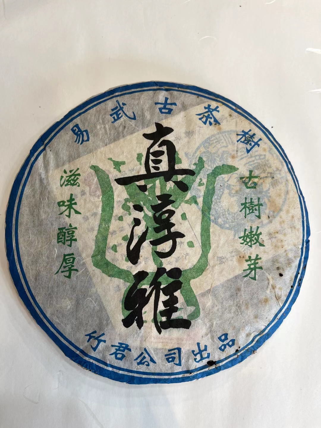 好茶遇有缘的您配图1