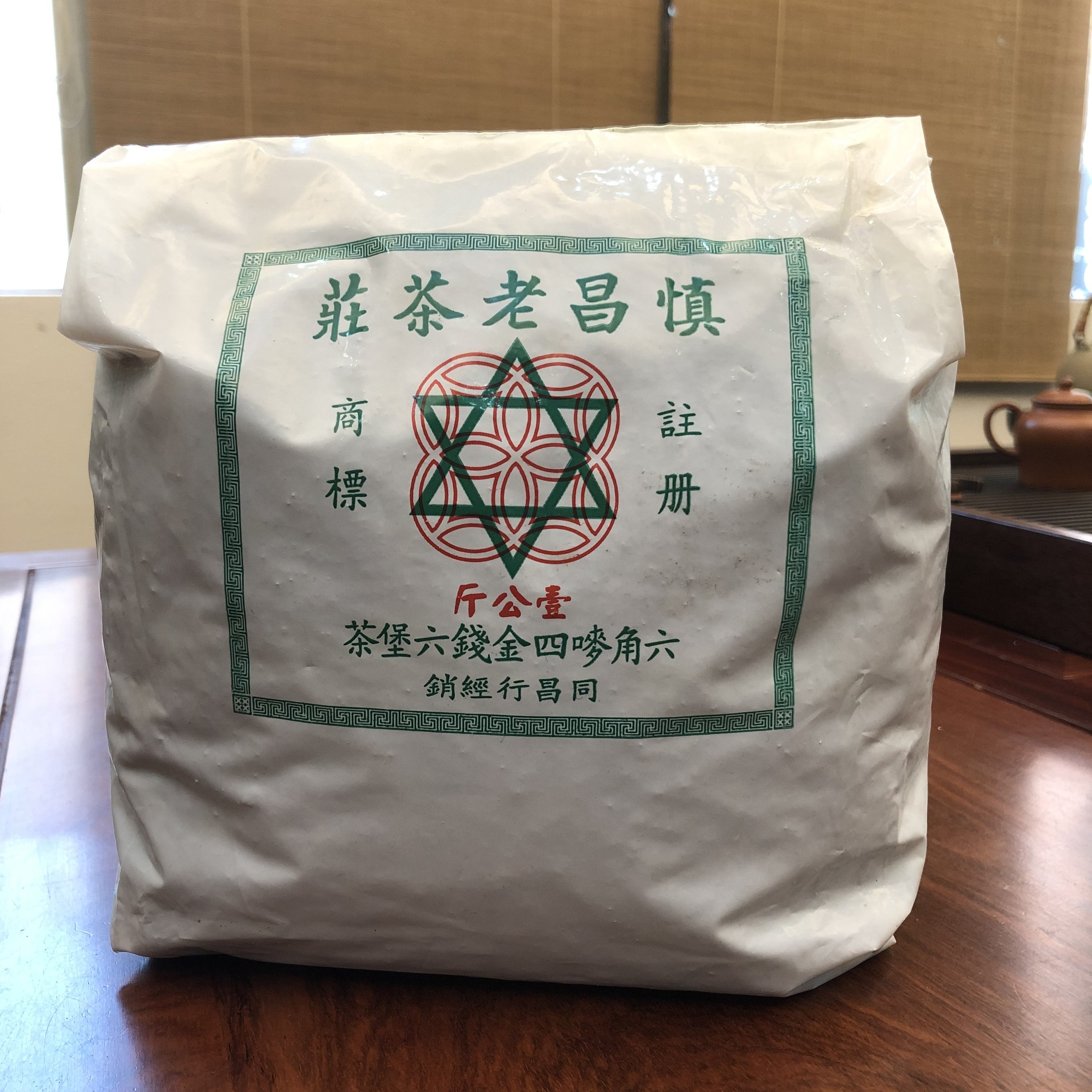 好茶遇有缘的您15037785615配图2