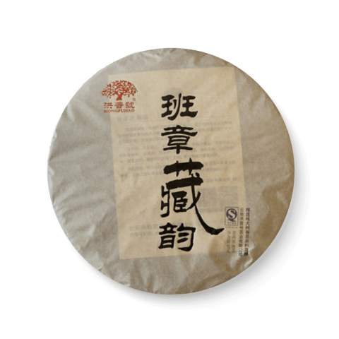 班章藏韵茶品图