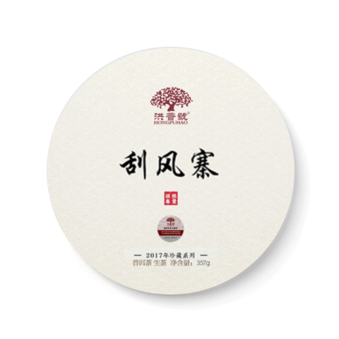 珍藏系列 刮风寨茶品图
