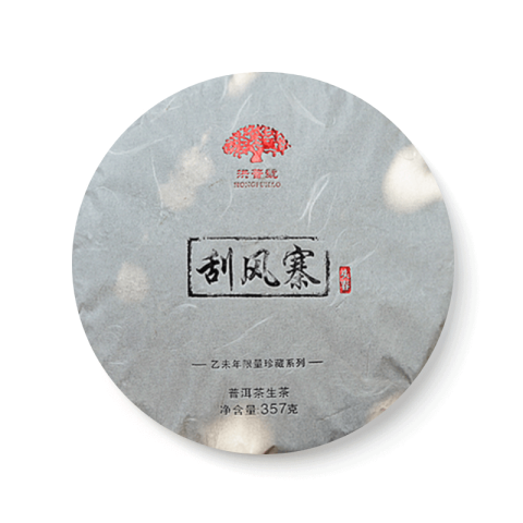 珍藏系列 刮风寨茶品图