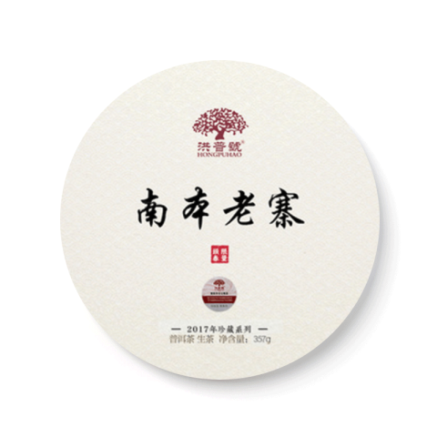 珍藏系列 南本老寨茶品图