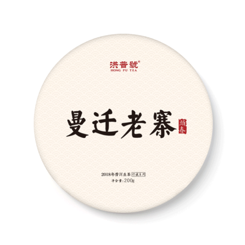 珍藏系列 曼迁老寨茶品图