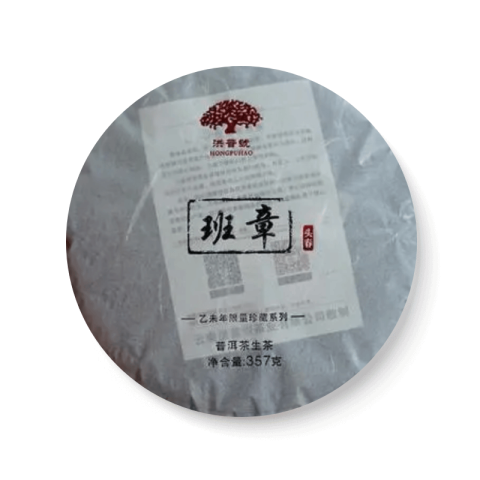 珍藏系列 班章茶品图