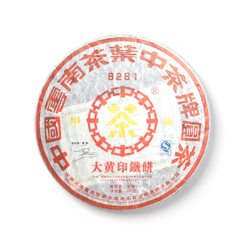 2007 甲级8281铁饼茶品图