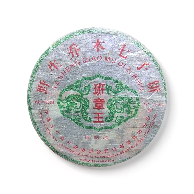 2004年 401班章王茶品图
