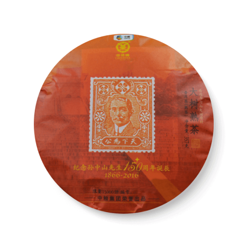 2016 纪念孙中山先生150周年诞辰大树 熟 包装