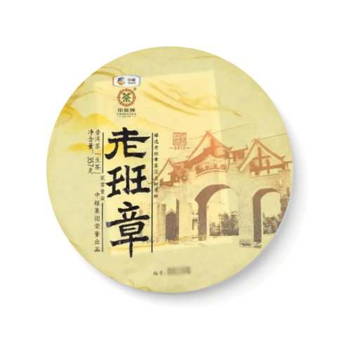 2017 中茶老班章 包装
