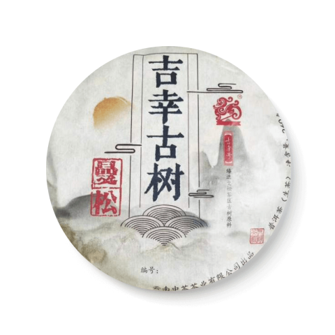 2017 吉幸古树曼松 生茶品图