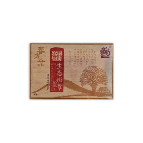 2017 生态班章砖茶品图
