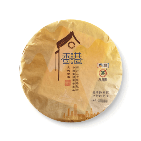 2017 香港回归二十周年纪念 熟 包装