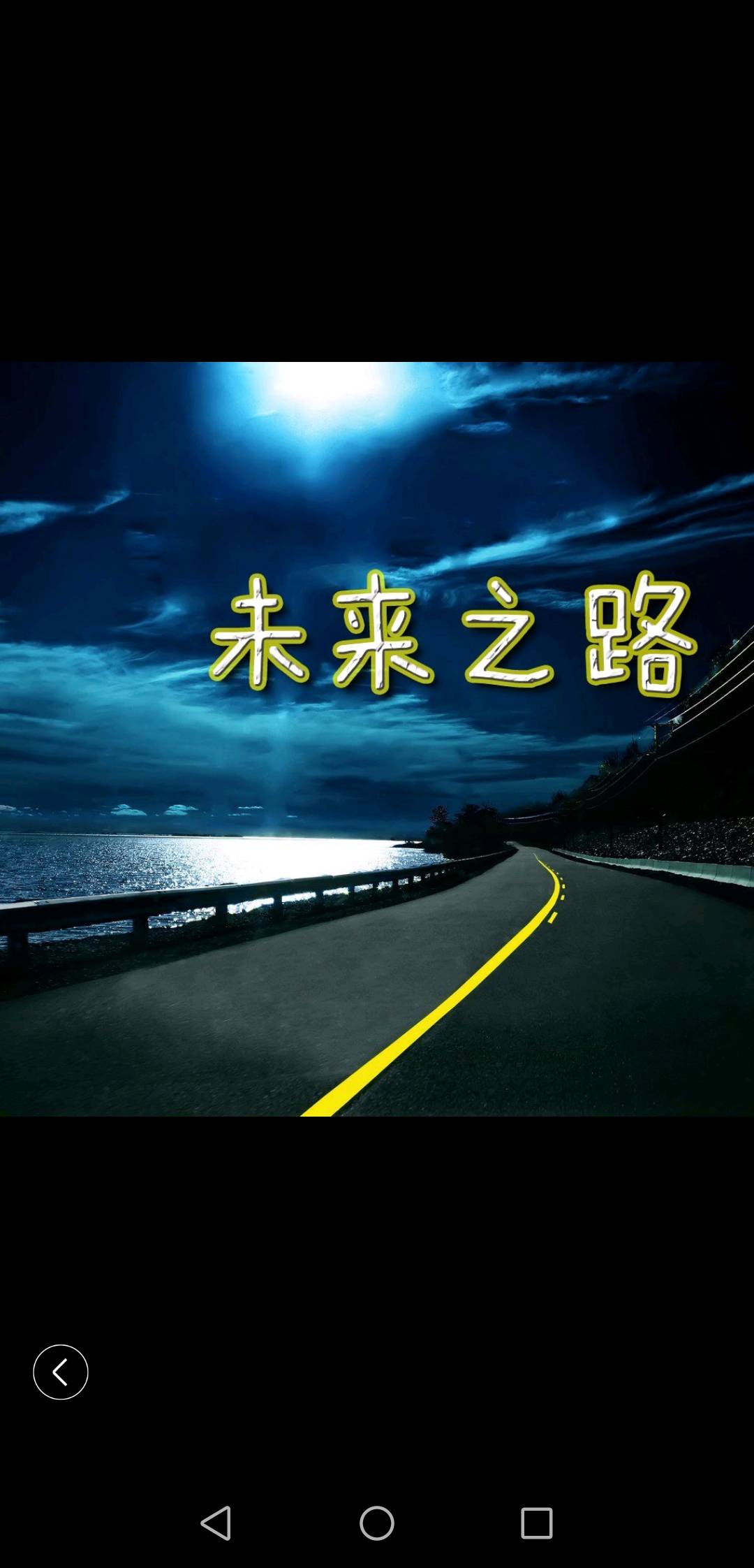 平凡之路配图1