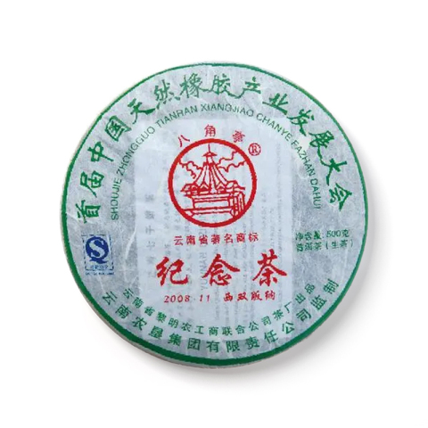 纪念茶茶品图