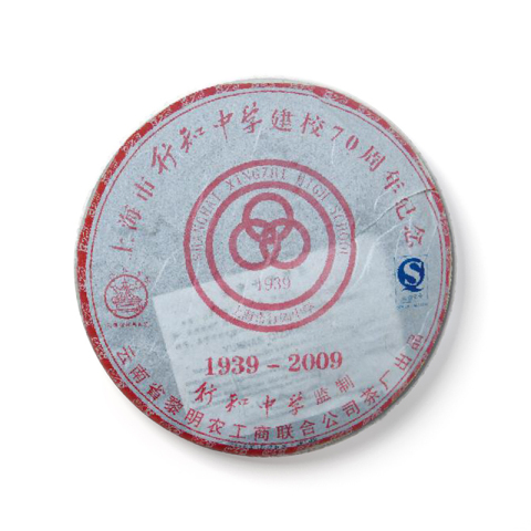 行知中学建校纪念饼茶品图