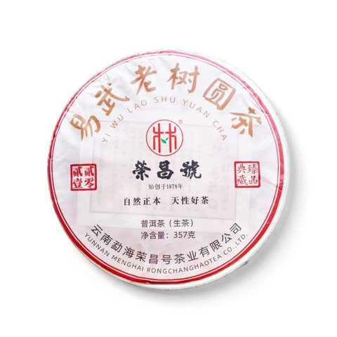 荣昌号 易武老树圆茶茶品图