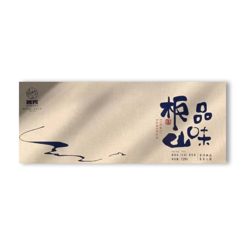 品味板山生茶茶品图
