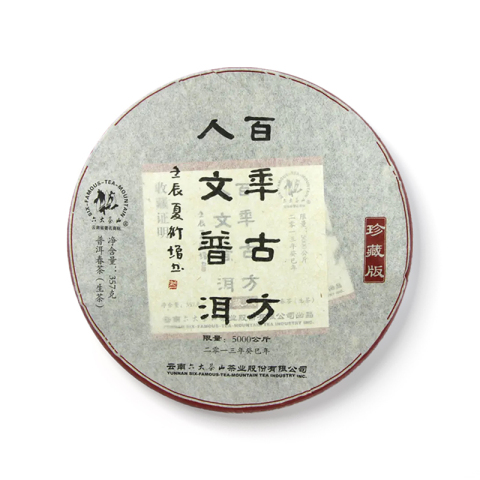 百年古方 人文普洱