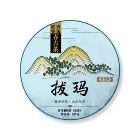 春古茶 拔玛茶品图