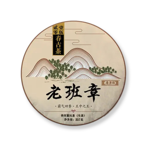 春古茶 老班章茶品图