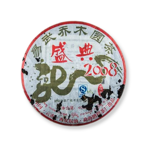 盛典2008易武乔木圆茶茶品图