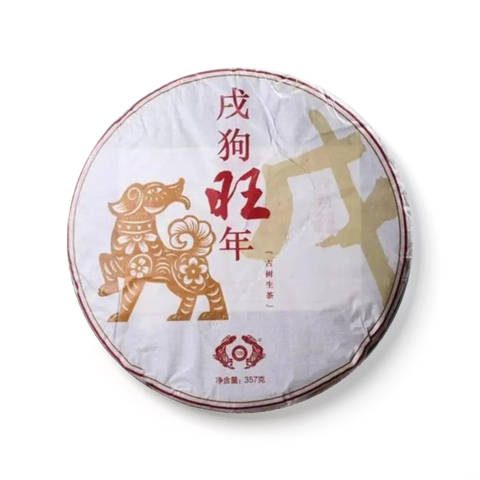 戌狗旺年茶品图