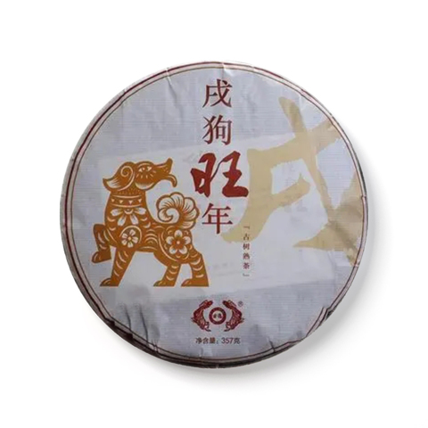 戌狗旺年茶品图