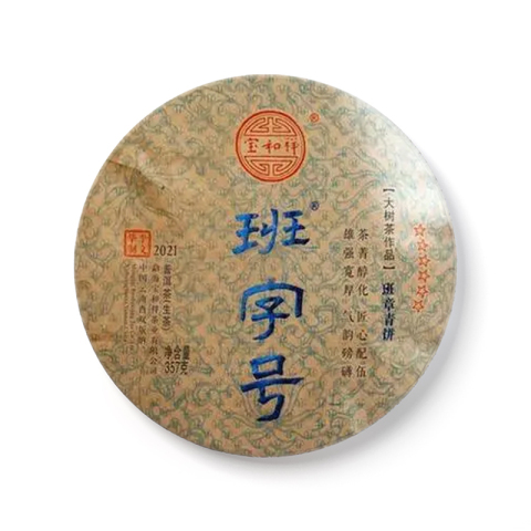 班字号·班章青饼茶品图
