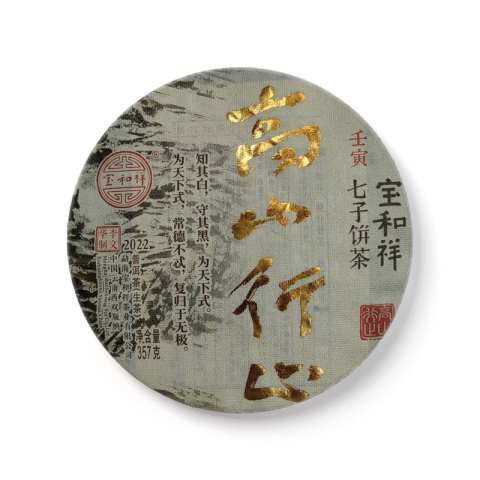 高山行止茶品图
