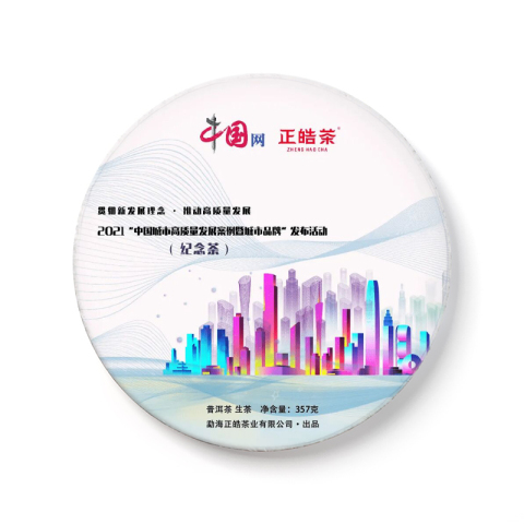 2021“中国城市高质量发展案例暨城市品牌”发布活动纪念茶茶品图