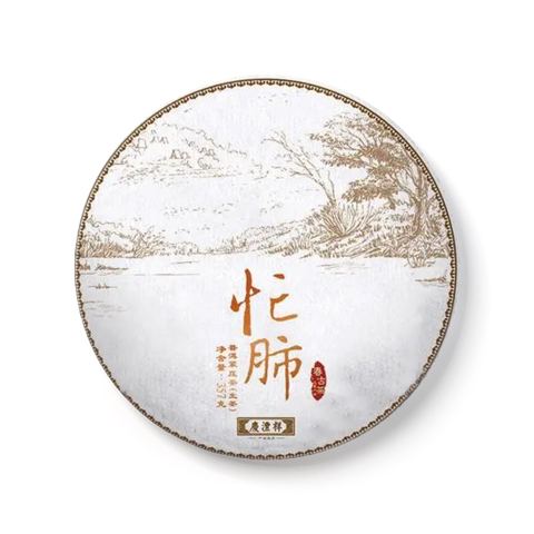 春古茶·忙肺茶品图