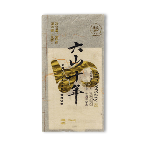 纪念饼系列六山十年纪念砖生茶茶品图