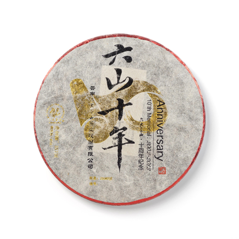 纪念饼系列六山十年纪念饼生茶茶品图
