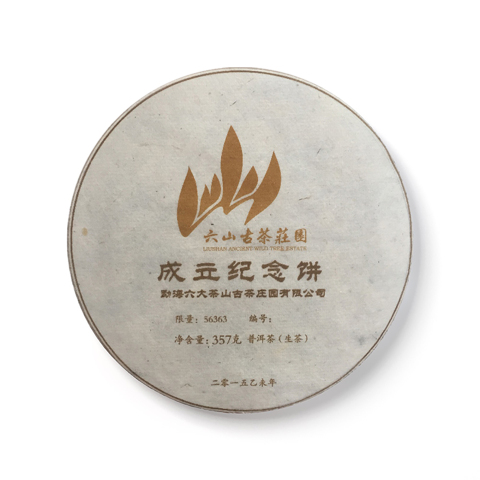纪念饼系列六山古茶庄园成立纪念饼生茶茶品图