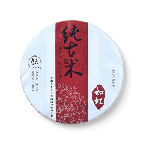 纯古术系列如虹生茶茶品图