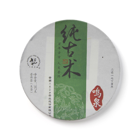 纯古术系列纯古术鸣泉生茶茶品图