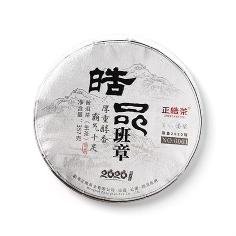 皓品班章茶品图