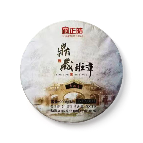 鼎藏班章茶品图