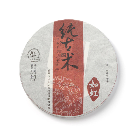 纯古术系列纯古术如虹生茶茶品图