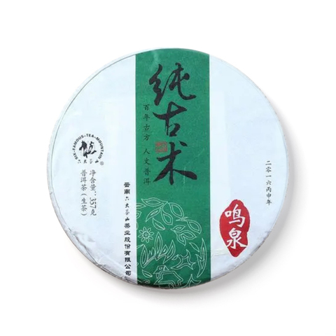纯古术系列鸣泉生茶茶品图