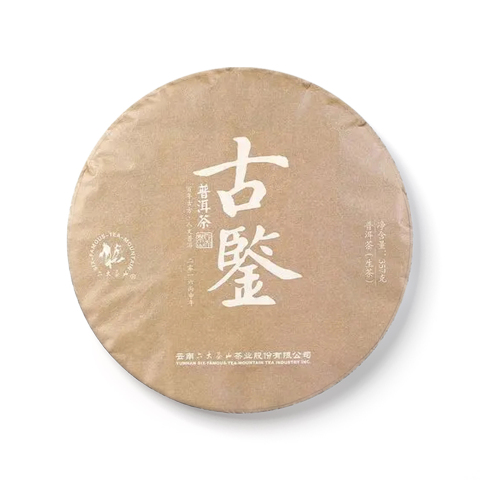 古系列古鉴普洱茶生茶茶品图