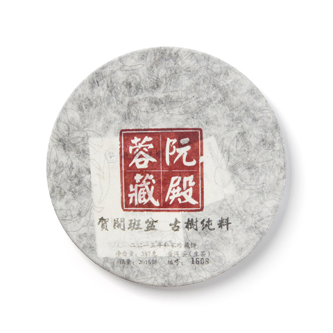 贺开庄园系列阮殿蓉藏贺开班盆古树纯料生茶茶品图