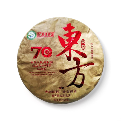七彩云南茗悦东方70周年纪念生茶茶品图