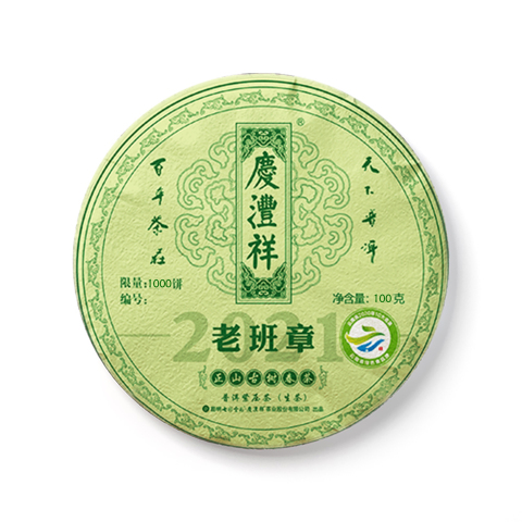 老班章正山古树春茶茶品图