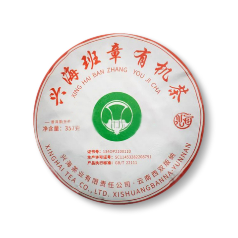 2021 兴海班章有机茶茶品图